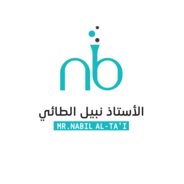 الاستاذ نبيل احمد الطائي - الكيمياء