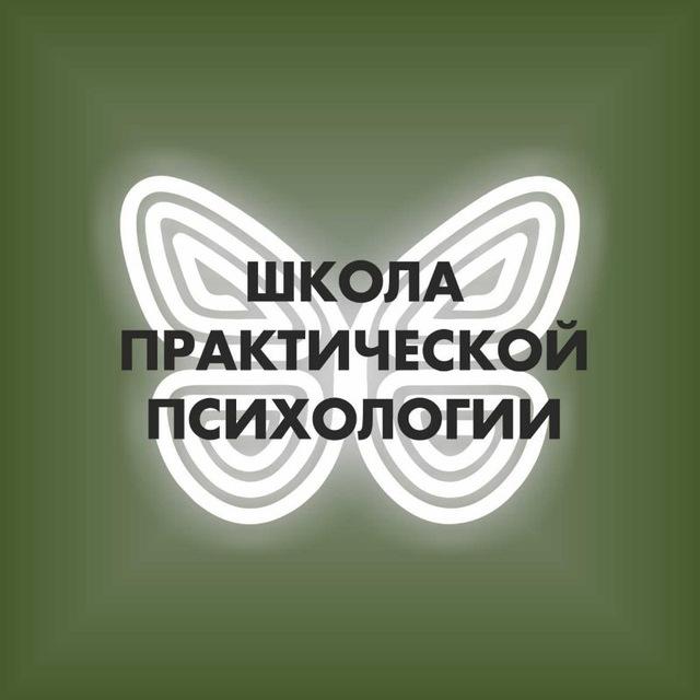 Школа практической психологии