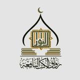 رِوَاقُ الـكُـتُـبِ الـنَّــافِــعَـةِ| "أكاديميَّةِ النُّور للعلم والإجازة"