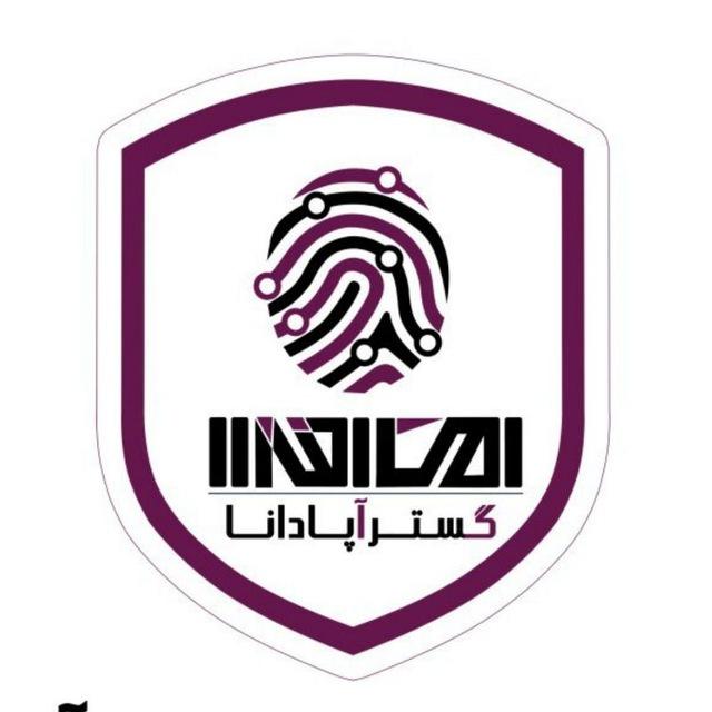 امن افزار گستر آپادانا