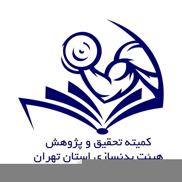 کمیته تحقیق و پژوهش