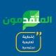 المتقدمون