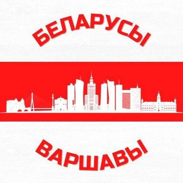 Акцыі беларусаў Варшавы