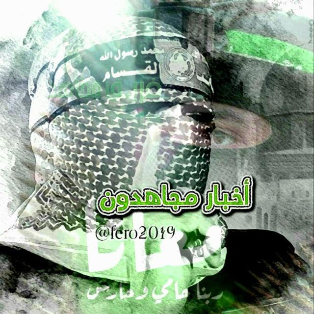 أخبار مجاهدون 🇵🇸𓂆