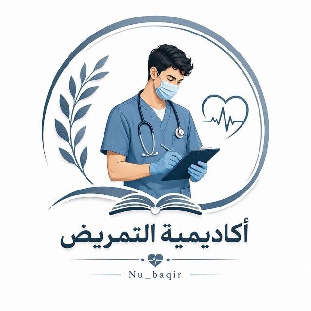 اكاديمية التمريض