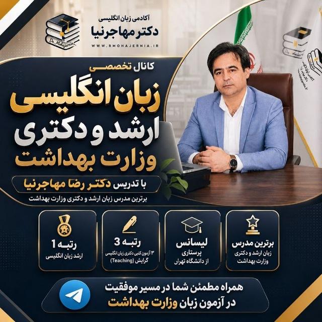 آکادمی زبان ارشد دکتری (دکترمهاجرنیا)