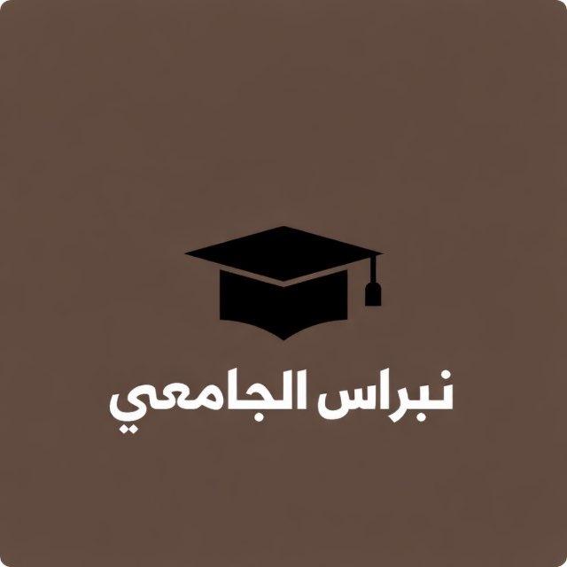 نبراس الجامعي