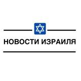 Новости Израиля | Голос Израиля