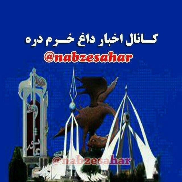 اخبار داغ خرم‌دره