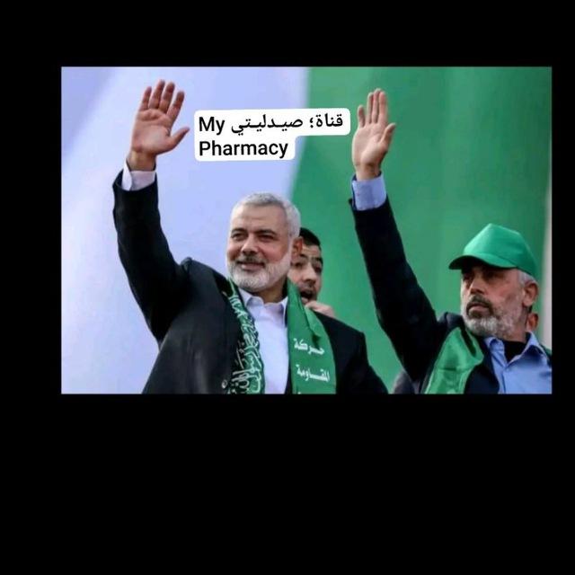 صيـدليـتي My Pharmacy