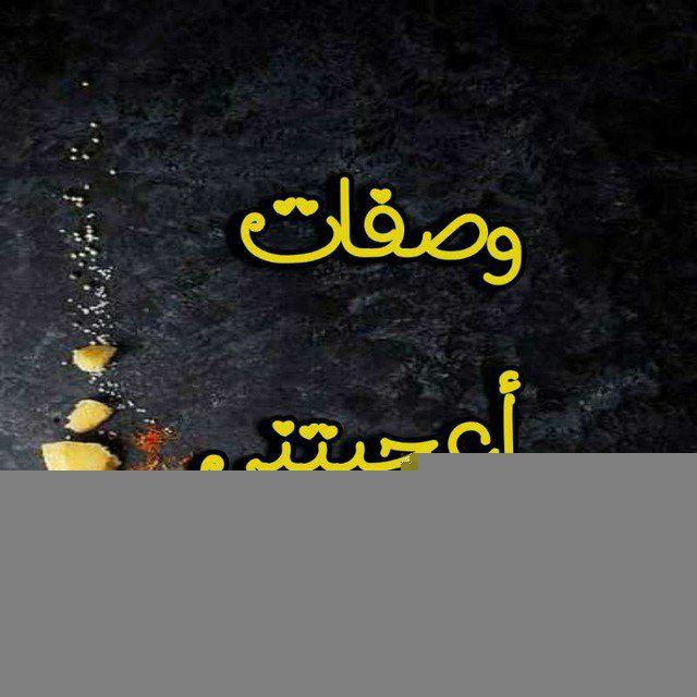 وصفات أعجبتني 🌮🥐