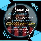 متجر علي العكيدي 🔕⚽