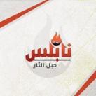 نابلس جبل النار 🔥✊.