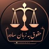 حقوق به زبان ساده ⁦🇮🇷⁩laweasy@