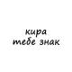 кира, тебе знак