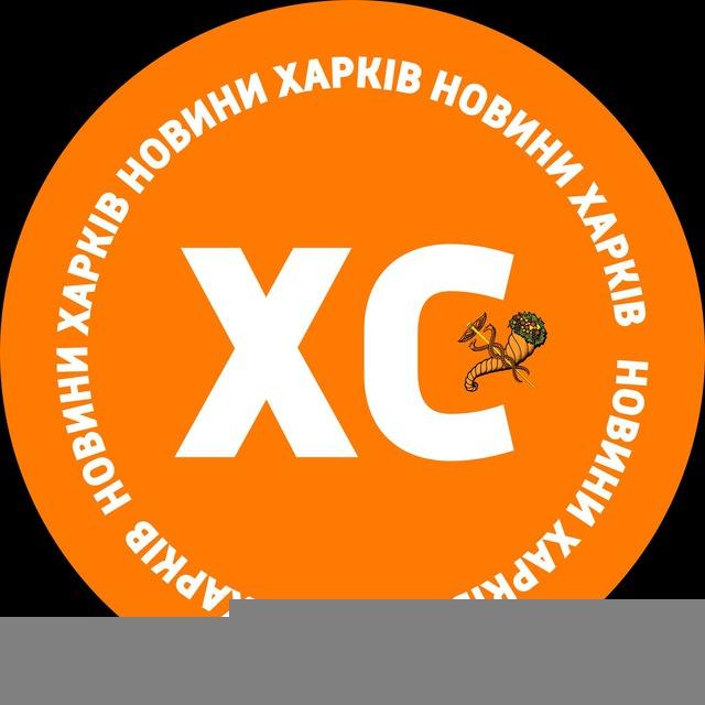 ХС: новини Харків