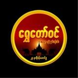 ရွှေ‌တော်ဝင်(ကိုယ်ပိုင်မူရင်းChannel)