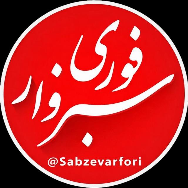سبزوار فوری