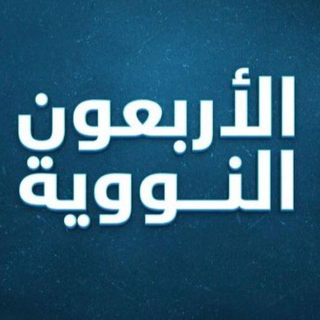 الأربعون النووية-الجزرية