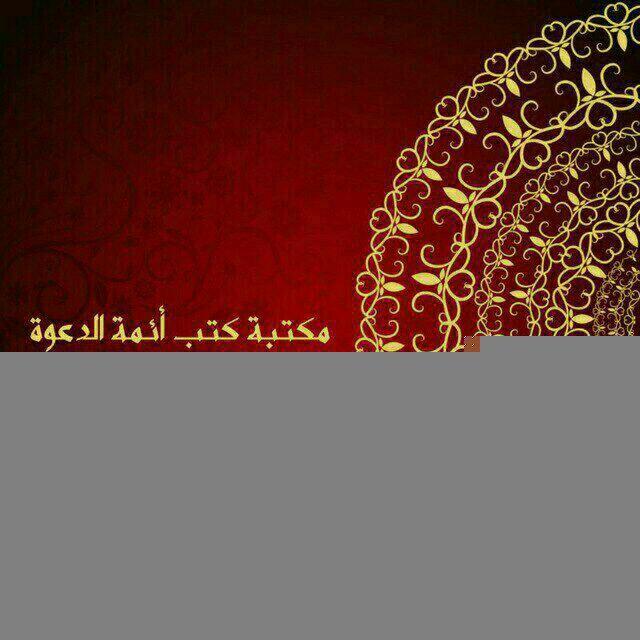 كتب أئمة الدعوة النجدية