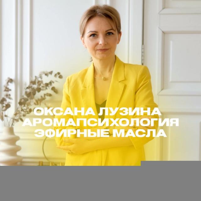 Оксана Лузина, АромаПсихология, дотерра, психология