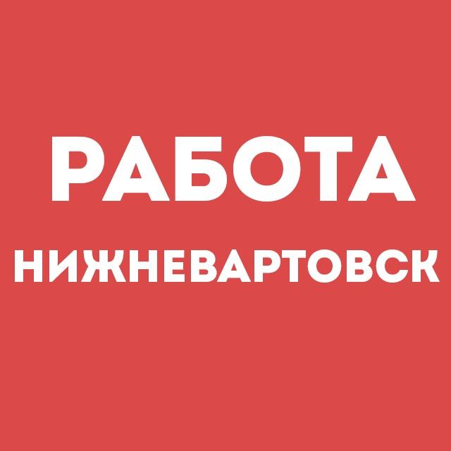 Работа Нижневартовск | Вакансии | Чат