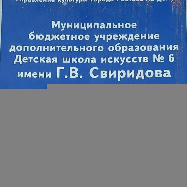 МБУ ДО ДШИ 6 имени Г.В.Свиридова г.Ростов н/Д