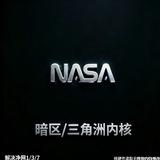 NASA三角洲/暗区 纯C