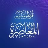 قرطاسية المعاصرة