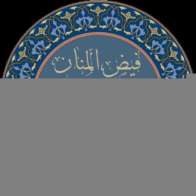 فَيْضُ الْمَنَّان مِنْ أَحَادِيثِ آخَرَالزَّمَان .
