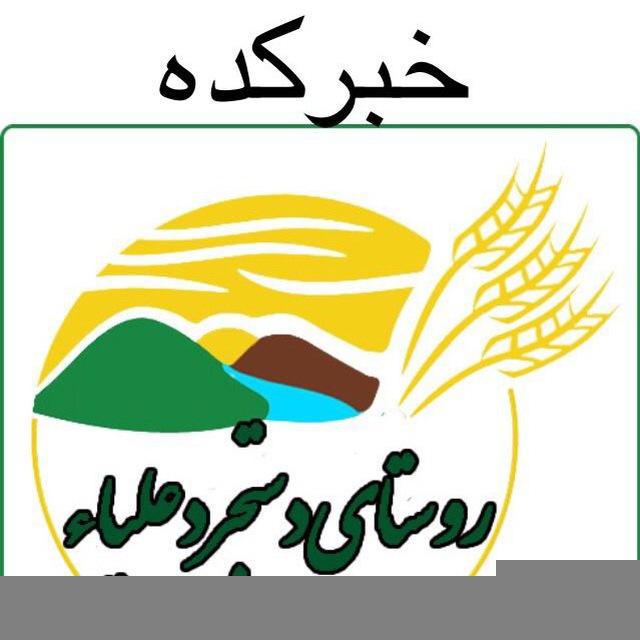 🎤خبرکده🍇 دستجرد علیا👥