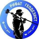 Рифат геодезист