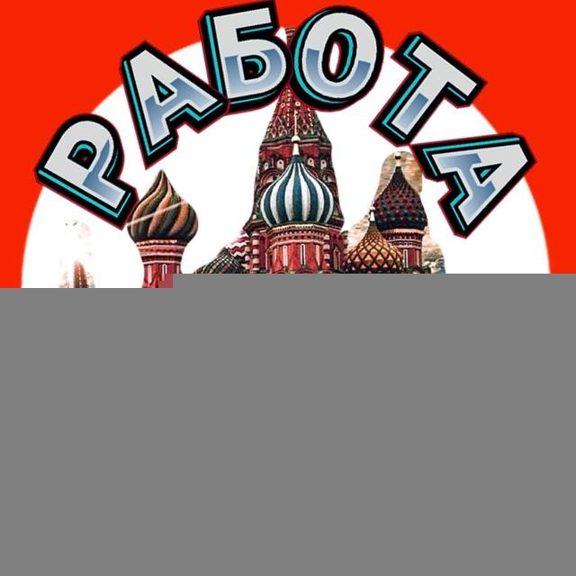 Работа в Москве и Вахта