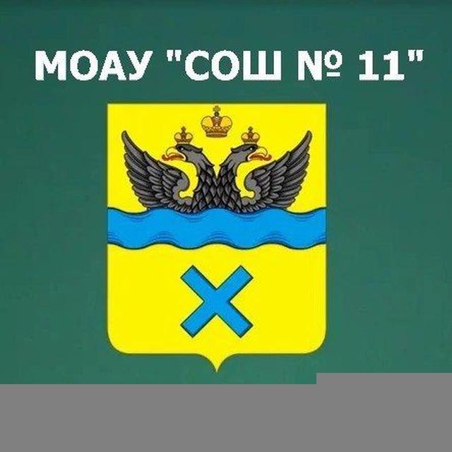 МОАУ "СОШ №11" им. Е. А. Никулина г. Оренбург