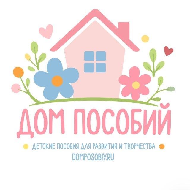 ДОМ ПОСОБИЙ
