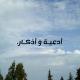 أدعية و أذكار.