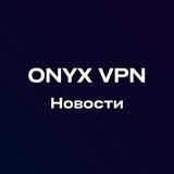 Onyx VPN | Новости