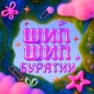 шип шип бурятии