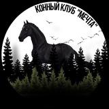 Конный клуб Мечта