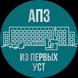 АПЗ | Из первых уст