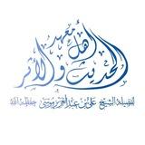 مَعْهَدُ أَهْلِ الْحَدِيثِ وَالْأَثَرِ