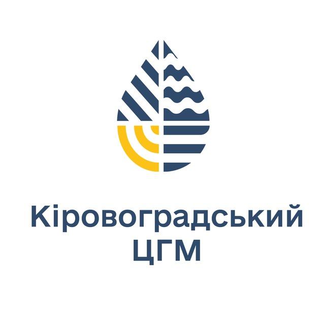 Кіровоградський обласний центр з гідрометеорології | Погода | Прогноз | КРОПИВНИЦЬКИЙ | КІРОВОГРАДЩИНА
