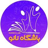 باشگاه نانو