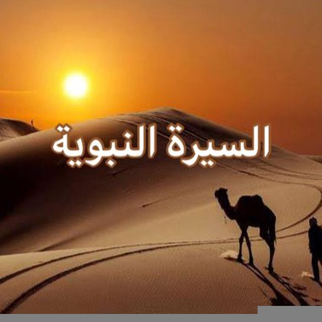 السيرة النبوية / قصص الأنبياء (سؤال و جواب)