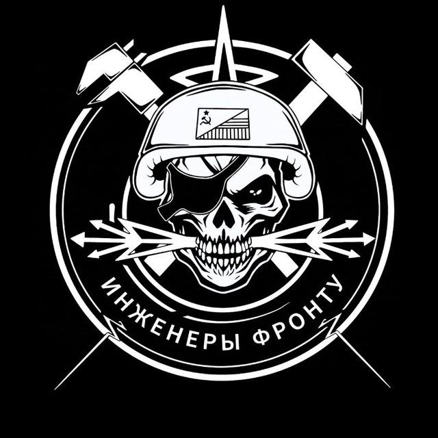 Инженеры фронту