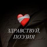 здравствуй, поэзия