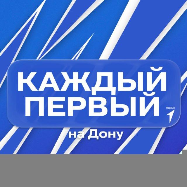 Каждый Первый | на Дону