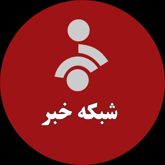 اخبار رسمی [شبکه خبر]