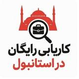 کاریابی در استانبول ترکیه رایگان