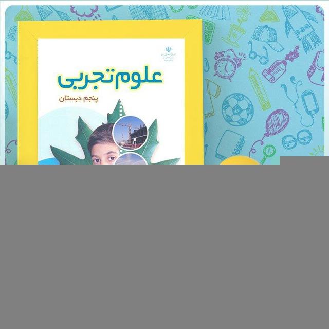 🌸آرشیو علوم تجربی پنجم🌸